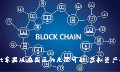 探索TPWallet苹果版在国区的无限可能：虚拟资产的安全与便利