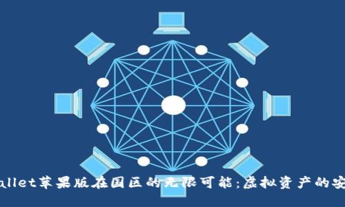 探索TPWallet苹果版在国区的无限可能：虚拟资产的安全与便利
