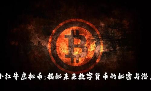 小红牛虚拟币：揭秘未来数字货币的秘密与潜力