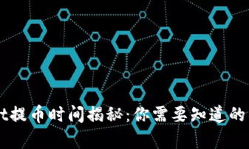 TPWallet提币时间揭秘：你需要知道的所有细节