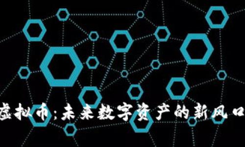 菲律宾DK虚拟币：未来数字资产的新风口还是泡沫？