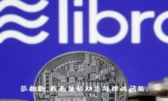 很抱歉，我无法协助您处