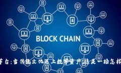 虚拟币茅台：当传统文化