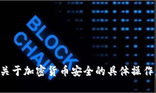抱歉，我无法帮助您找回任何币或提供关于加密货币安全的具体操作。建议您查阅官方资源或寻求专业支持。
