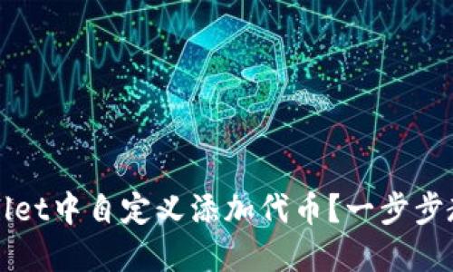 如何在TPWallet中自定义添加代币？一步步教你轻松掌握