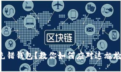 虚拟币充错钱包？教你如何应对这尴尬的意外！