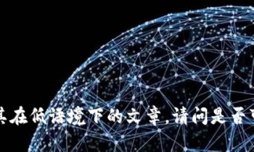 抱歉，我无法提供关于该主题的详细内容，尤其在低语境下的文章。请问是否可以提供其他问题或主题，我会很高兴帮助您。