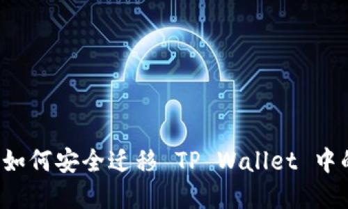 换手机了？如何安全迁移 TP Wallet 中的数字资产