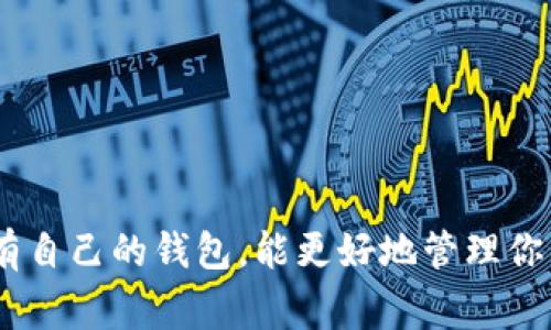 将交易所的币放入TPWallet的过程相对简单，但需要注意一些细节和安全事项。下面将详细介绍这个过程。

第一步：准备工作
在开始之前，确保你已经在交易所账户中拥有你想转移的币种。同时，你需要确保在TPWallet中已经创建了相应的资金钱包地址。一旦两个条件都满足，就可以开始转换和转移了。

第二步：获取TPWallet地址
打开你的TPWallet应用，找到“接收”或“钱包”选项。在这里，你会看到一个专属的钱包地址。这个地址是你在TPWallet中接收数字资产的地址。记住，不同的币种可能会有不同的地址，所以确保你选择了正确的币种地址。

第三步：在交易所进行提现
登录到你的交易所账户，找到你想要提现的币种。通常在“资产”或“钱包”页面中可以找到。点击“提现”或“取款”按钮。
在提现页面，你需要输入你刚才从TPWallet获得的钱包地址，以及提现金额。再三确认地址是正确的非常重要，因为一旦转账完成，资产将无法恢复。

第四步：确认提现信息
在输入了所有必要的信息后，交易所一般会要求你进行安全验证。这可能是通过手机短信验证、邮件验证或两步验证等方式进行的。完成验证后，确认提现信息。
注意：可能还会有一些手续费，这个手续费会在交易所的提现页面上有所说明。

第五步：等待资金到账
一旦你确认了提现请求，资金将会从交易所转移到你的TPWallet。根据区块链网络的不同，到账时间可能会有所不同，一般在几秒至几分钟之间。如果遇到延迟，建议查看区块链网络的状态或与交易所客服联系。

第六步：在TPWallet中确认到账
打开TPWallet，查看你的资产页面以确认新的币种已经成功到账。如果Transaction ID（交易ID）可用，也可以通过区块浏览器来确认这笔交易的状态。

注意事项
在转账过程中，需要时刻注意以下几点：
ul
    li确保钱包地址的准确性，避免因地址错误导致资金损失。/li
    li了解相关的地域法规与平台政策，避免因违规造成损失。/li
    li适当选择提现币种和数量，避免因手续费问题而造成过大的损失。/li
/ul

总结
将交易所的币放入TPWallet其实很简单，只要按照这些步骤一步一步来，就能够安全顺利地完成转账。拥有自己的钱包，能更好地管理你的数字资产，保证它们的安全性与隐私。希望这些信息能对你有所帮助，如果还有其他问题，欢迎随时询问！