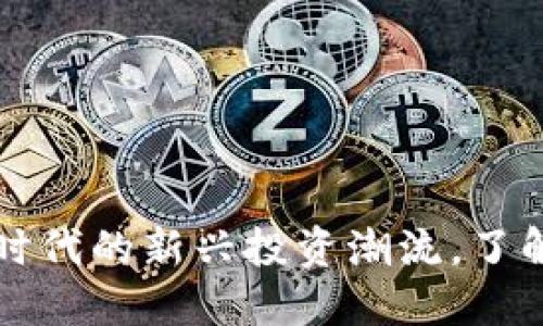 DVB虚拟币：数字时代的新兴投资潮流，了解它的潜力与风险