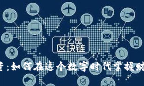 虚拟币投资：如何在这个数字时代掌握财富的密码？