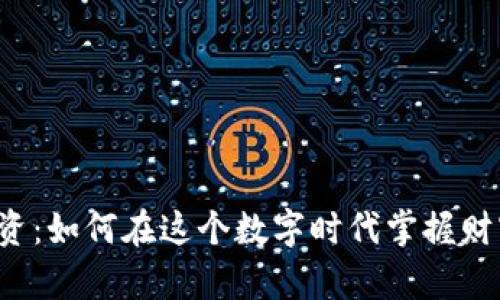虚拟币投资：如何在这个数字时代掌握财富的密码？
