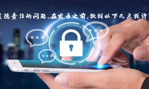 关于tpwallet发币是否合法的问题，其实涉及到很多复杂的法律和监管因素。在很多国家和地区，加密货币的发行、交易和使用都受到不同程度的监管，有些地方对加密货币持开放态度，而有些地方则采取相对严格的限制措施。

加密货币的法律框架

首先，理解加密货币的法律框架是关键。以中国为例，自2017年以来，中国政府对ICO（首次代币发行）采取了严格禁止的态度，认为这是一种金融风险。然而在一些国家，比如美国或新加坡，加密货币和相关技术的应用是被合法认可的，只要符合相应的法律法规。

tpwallet平台的背景

tpwallet作为一个新兴的加密钱包和代币交易平台，虽然它可能在技术和功能上都有所创新，但它所提供的发币功能是否合规则需要依据用户所在的国家和地区的法律法规来判断。更重要的是，tpwallet本身需要确保其发币流程符合相应的KYC（了解你的客户）和AML（反洗钱）规定，这对于合法性至关重要。

发币的合规性

为了确保发币行为的合规性，企业需要考虑以下几点：

ul
    listrong法律咨询：/strong在进行任何发币活动之前，咨询法律专家，了解各国的相关法律。/li
    listrong合规性审核：/strong确保项目符合所适用的法律法规，尤其是证券法。/li
    listrong透明度：/strong确保项目的透明性，发布白皮书，清晰说明代币的用途、供需机制等。/li
/ul

市场风险与道德责任

除了法律风险，发币还面临着市场波动和投资者保护的道德责任。加密货币市场波动性极大，一个新币种可能在短时间内大幅涨跌，这意味着投资者面临高风险。

此外，项目方应该对投资者进行充分的信息披露，以减少其法律风险和道德责任。如果项目方故意隐瞒信息或未能正确引导投资者，有可能被视为欺诈行为，从而面临法律责任。

成功的发币案例分析

在众多成功发币的例子中，有几个项目在法律合规和市场策略上做得相对出色，值得分析：

ul
    listrong以太坊：/strong作为智能合约平台，以太坊的项目方在发行时进行了充分的法律咨询，并且拥有明确的社区支持和技术实现蓝图，从而获得了广泛接受。/li
    listrongChainlink：/strong该项目通过建立稳定的生态系统，确保其代币在功能上的实际应用，同时遵循法律规定，成功发行并广受欢迎。/li
/ul

结论：如何规避法律风险

最后，总结一下 tpwallet 发币的合法性问题：这并不是一个可以简单回答的问题，而是一个需要深入理解法律、市场运行机制和道德责任的问题。在发币之前，做到以下几点或许可以帮助规避法律风险：

ul
    listrong做好法律法规研究：/strong保持对当地法律的敏感，遇到不确定的情况及时咨询专业人士。/li
    listrong提升项目透明度：/strong把所有信息完全公开，增加项目的可信度。/li
    listrong关注社区反馈：/strong确保项目能够得到广泛的社区支持，从而降低法律风险。/li
/ul

所以，tpwallet发币是否违法，真的要看具体操作和当地法律环境。这...并不是黑白分明的问题，而是一个彩色的复杂图案。