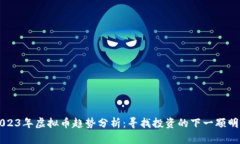 2023年虚拟币趋势分析：寻
