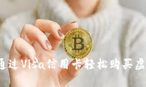 如何通过Visa信用卡轻松购买虚拟币？