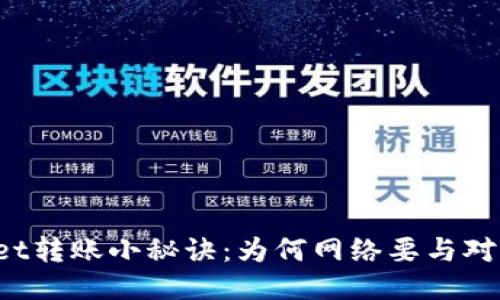 TPWallet转账小秘诀：为何网络要与对方一致？