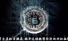 茅台虚拟币骗局：揭开这