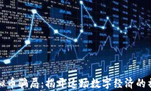 
茅台虚拟币骗局：揭开这场数字经济的神秘面纱