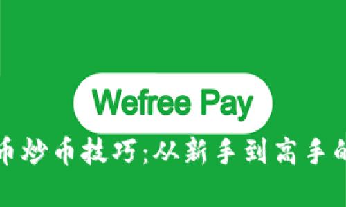 掌握虚拟币炒币技巧：从新手到高手的致富之路