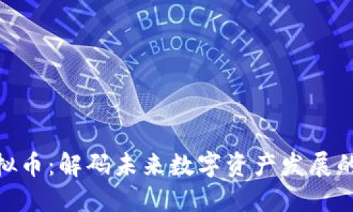 MPC虚拟币：解码未来数字资产发展的新潮流