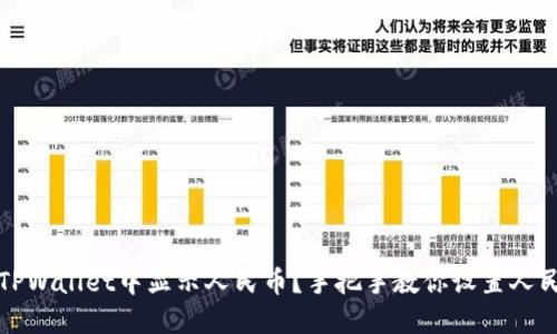 如何在TPWallet中显示人民币？手把手教你设置人民币显示