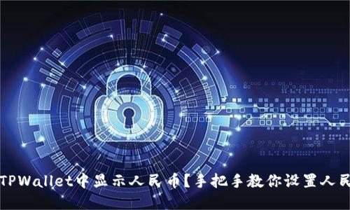 如何在TPWallet中显示人民币？手把手教你设置人民币显示