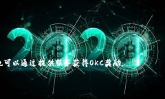 虚拟币OKC（OKChain）是由