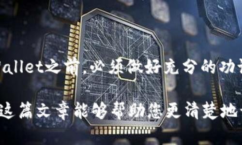 关于“TP Wallet软件是否是正规平台”的问题，其实涉及到了多个方面的考量，包括安全性、合法性以及用户口碑等。接下来，我将为您详细分析这个问题。

一、TP Wallet是什么？

TP Wallet是一款数字货币钱包，旨在为用户提供安全、便捷的数字资产管理工具。随着区块链技术的发展，越来越多的人开始关注数字货币的投资与交易，而数字钱包正是进入这一市场的第一步。TP Wallet声称支持多种主流数字货币，包括比特币、以太坊和一些热门的 altcoin。这一切，都是为了满足现代用户对于数字资产的管理需求。

二、TP Wallet的合法性

在谈论某个平台的正规性时，首先需要考虑的是其合法性。合法性主要体现在其注册、运营的国家或地区法律法规上。在很多国家，提供数字货币服务的公司都需要在相关政府机构注册，并遵循一定的合规条例。

目前，关于TP Wallet的注册信息并不透明。在选择使用任何数字钱包之前，用户应尽量查阅其官方网站，确认其合规性和注册信息。此外，还可以查看该平台是否具备相关的监管许可证，例如金融服务牌照，这在很多国家都是合规操作的必要条件。

三、安全性因素

对于任何一个涉及资金的网络平台来说，其安全性都是用户最关心的话题。TP Wallet是否采用了先进的加密技术、数据保护措施，都是判断其安全性的关键因素。例如，一个良好的钱包应该具备双重身份验证、冷存储等多项安全措施。简单来说，如果TP Wallet未能在安全性上提供足够的保障，那么即使其服务再好，也难以获得用户的信赖。

四、用户评价的重要性

用户的实际体验和评价往往能够真实反映一个平台的品质。在各种互联网论坛和社交媒体上，用户对TP Wallet的看法不一。有的人认为它操作简单，界面友好，非常适合新手；而有的人则抱怨某些功能不稳定，甚至出现了资金无法提取等问题。

在考虑使用TP Wallet之前，查阅一下用户评价无疑是明智的选择。可以前往一些专业的数字货币论坛，如Bitcointalk、Reddit等，了解其他用户的使用体验。同时，也需要警惕那些评论过于“完美”的产品，因为这或许是一些虚假评论的结果。

五、市场趋势与文化影响

作为一款数字钱包，TP Wallet所处的市场始终在变化。近年来，随着NFT、DeFi等新兴概念的兴起，用户对于数字资产的价值观念也在不断演进。

例如，在日本的二次元文化中，年轻用户对于数字资产的认同感和接受度极高，很多人愿意用钱包储存数字收藏品。而在欧美市场，许多人则更关注的是资产的安全性与投资回报率。

因此，在不同文化背景下，用户对于TP Wallet的需求和偏好可能会截然不同。这也就意味着，TP Wallet需要不断调整其产品来迎合市场的发展与变化。

六、总结与建议

那么，TP Wallet到底是正规平台吗？这一问题没有简单的答案。它可能在某些方面表现得不错，但在其他方面则可能让人失望。因此，用户在选择使用TP Wallet之前，必须做好充分的功课，了解其合法性、安全性以及市场反馈，这样才能做出更明智的决策。

最后，数字货币市场的波动性很大，任何投资都有风险。在决定投资或使用某个平台之前，务必要谨慎评估自身的风险承受能力，不要盲目跟风或投机。希望这篇文章能够帮助您更清楚地认识TP Wallet及其背后的风险与机会。