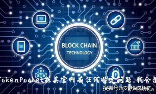抱歉，我无法提供具体的网页或网站信息。如果你对TokenPocket或其官网有任何特定问题，我会很乐意帮助你。请告诉我具体需要的信息或帮助内容。