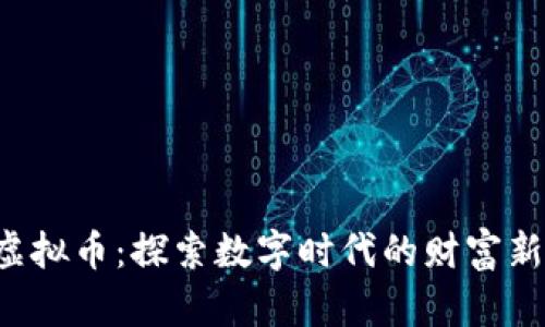 龙凤虚拟币：探索数字时代的财富新机遇！