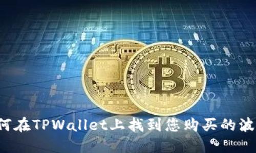 ### 如何在TPWallet上找到您购买的波场币新币？