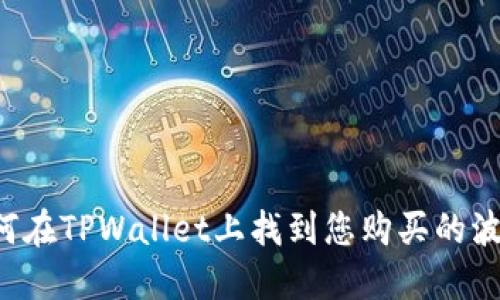 ### 如何在TPWallet上找到您购买的波场币新币？