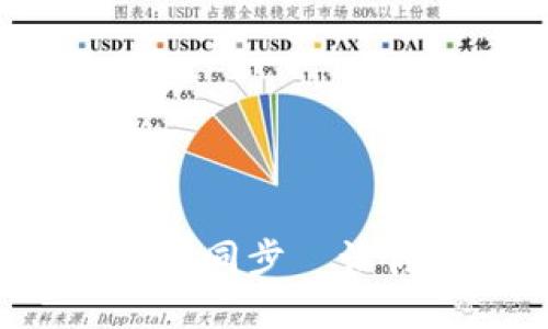 如何快速实现虚拟币钱包同步—让你的数字资产安全无忧！