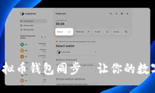 如何快速实现虚拟币钱包同步—让你的数字资产安全无忧！