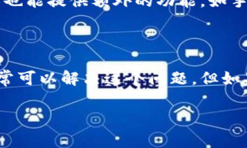 在使用tpwallet或者其他区块链钱包时，出现“验证签名错误”的提示，通常意味着在进行交易签名或验证过程中，有某个环节出现了问题。这种情况可能由多种原因引起，包括私钥问题、网络延迟、或者是软件版本不兼容等。接下来，我们就来详细探讨一下可能的原因以及解决方法。

一、什么是验证签名错误？

验证签名错误是指在进行加密货币交易时，系统无法成功验证发送者的签名。这通常意味着发送者提供的签名与记录中的信息不符合，因此系统无法确认交易的合法性。签名的验证是区块链技术安全性的重要保障之一，因为它确保了只有拥有相应私钥的人才能发起交易。

二、可能的原因

1. **私钥错误**：在生成签名时，如果私钥出现问题，系统就无法验证签名。这种情况常见于用户不小心输入错误的私钥或者使用不同的钱包生成私钥。

2. **钱包软件版本不兼容**：有时候，钱包软件的不同版本之间可能存在兼容性问题。如果你的tpwallet和区块链节点（例如以太坊或其他）版本不一致，就可能导致验证签名出现错误。

3. **网络问题**：网络延迟或连接不稳定，有可能在发送交易请求时产生错误。当请求未能及时发送到区块链网络，可能导致签名验证失败。

4. **交易信息错误**：如果你在进行交易时，输入了错误的接收地址、金额等信息，也可能导致签名验证错误。因为签名是根据交易的具体内容生成的，如果内容不符，显然是无法验证的。

三、如何解决验证签名错误

在遇到验证签名错误时，用户可以采取以下几步来排查和解决问题：

1. **检查私钥**：再次确认你使用的私钥是正确的。建议从钱包导出私钥时，按照安全的步骤来操作，确保没有手滑。

2. **更新钱包软件**：确保你使用的tpwallet是最新版本。可以访问官方网站下载最新的更新，或者在应用商店中检查是否有可用更新。

3. **重启网络连接**：尝试关闭并重新开启网络连接，或者切换到一个更稳定的网络，确认网络连接良好。

4. **核对交易信息**：在提交交易前，再次核对接收地址、金额、Gas费用等交易信息，确保所有数据输入正确。

四、采用其他工具进行验证

如果仍然无法解决问题，可以考虑借助第三方工具进行签名和验证。例如，使用类似Etherscan等区块链浏览器，检查你的交易信息与签名是否一致，或者尝试利用其他货币钱包进行操作。

五、联系技术支持

若以上方法都未能解决问题，不妨考虑联系tpwallet的客户支持。他们有丰富的经验，可以根据具体问题给出专业的建议。

六、高级用户的选择

对于一些更为高级的用户，了解和使用命令行工具，如web3.js、ethers.js等，可以提供更细致的控制和安全性。在处理复杂交易时，这些工具也能提供额外的功能，如手动构造交易并检查签名。

总结

出现验证签名错误并不是罕见的问题，尤其是在加密货币交易中。通过仔细检查私钥、更新钱包软件、确认网络连接和核对交易信息，用户通常可以解决这个问题。但如果问题依旧，联系技术支持或使用更复杂的工具也是不错的选择。毕竟，在这个快速变化的数字货币世界中，保持冷静和耐心是非常重要的。 

希望以上内容能对你理解和解决“tpwallet显示验证签名错误”有所帮助。如果还有其他问题，欢迎随时询问！