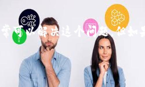 在使用tpwallet或者其他区块链钱包时，出现“验证签名错误”的提示，通常意味着在进行交易签名或验证过程中，有某个环节出现了问题。这种情况可能由多种原因引起，包括私钥问题、网络延迟、或者是软件版本不兼容等。接下来，我们就来详细探讨一下可能的原因以及解决方法。

一、什么是验证签名错误？

验证签名错误是指在进行加密货币交易时，系统无法成功验证发送者的签名。这通常意味着发送者提供的签名与记录中的信息不符合，因此系统无法确认交易的合法性。签名的验证是区块链技术安全性的重要保障之一，因为它确保了只有拥有相应私钥的人才能发起交易。

二、可能的原因

1. **私钥错误**：在生成签名时，如果私钥出现问题，系统就无法验证签名。这种情况常见于用户不小心输入错误的私钥或者使用不同的钱包生成私钥。

2. **钱包软件版本不兼容**：有时候，钱包软件的不同版本之间可能存在兼容性问题。如果你的tpwallet和区块链节点（例如以太坊或其他）版本不一致，就可能导致验证签名出现错误。

3. **网络问题**：网络延迟或连接不稳定，有可能在发送交易请求时产生错误。当请求未能及时发送到区块链网络，可能导致签名验证失败。

4. **交易信息错误**：如果你在进行交易时，输入了错误的接收地址、金额等信息，也可能导致签名验证错误。因为签名是根据交易的具体内容生成的，如果内容不符，显然是无法验证的。

三、如何解决验证签名错误

在遇到验证签名错误时，用户可以采取以下几步来排查和解决问题：

1. **检查私钥**：再次确认你使用的私钥是正确的。建议从钱包导出私钥时，按照安全的步骤来操作，确保没有手滑。

2. **更新钱包软件**：确保你使用的tpwallet是最新版本。可以访问官方网站下载最新的更新，或者在应用商店中检查是否有可用更新。

3. **重启网络连接**：尝试关闭并重新开启网络连接，或者切换到一个更稳定的网络，确认网络连接良好。

4. **核对交易信息**：在提交交易前，再次核对接收地址、金额、Gas费用等交易信息，确保所有数据输入正确。

四、采用其他工具进行验证

如果仍然无法解决问题，可以考虑借助第三方工具进行签名和验证。例如，使用类似Etherscan等区块链浏览器，检查你的交易信息与签名是否一致，或者尝试利用其他货币钱包进行操作。

五、联系技术支持

若以上方法都未能解决问题，不妨考虑联系tpwallet的客户支持。他们有丰富的经验，可以根据具体问题给出专业的建议。

六、高级用户的选择

对于一些更为高级的用户，了解和使用命令行工具，如web3.js、ethers.js等，可以提供更细致的控制和安全性。在处理复杂交易时，这些工具也能提供额外的功能，如手动构造交易并检查签名。

总结

出现验证签名错误并不是罕见的问题，尤其是在加密货币交易中。通过仔细检查私钥、更新钱包软件、确认网络连接和核对交易信息，用户通常可以解决这个问题。但如果问题依旧，联系技术支持或使用更复杂的工具也是不错的选择。毕竟，在这个快速变化的数字货币世界中，保持冷静和耐心是非常重要的。 

希望以上内容能对你理解和解决“tpwallet显示验证签名错误”有所帮助。如果还有其他问题，欢迎随时询问！