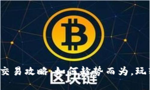 北京虚拟币交易攻略：如何趁势而为，玩转数字货币？
