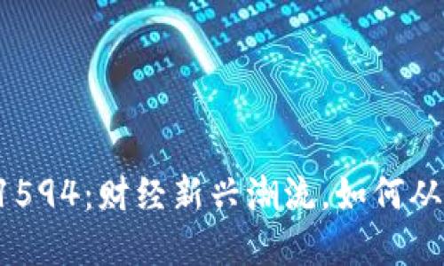 虚拟币1594：财经新兴潮流，如何从中获利？