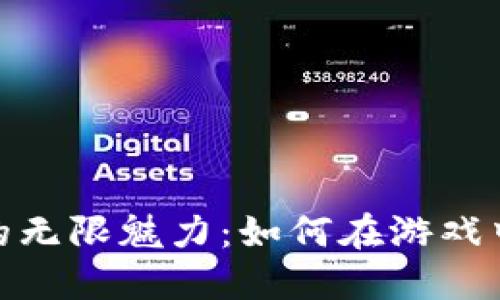探索iOS虚拟币游戏的无限魅力：如何在游戏中赚钱同时享受乐趣？