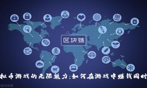 探索iOS虚拟币游戏的无限魅力：如何在游戏中赚钱同时享受乐趣？