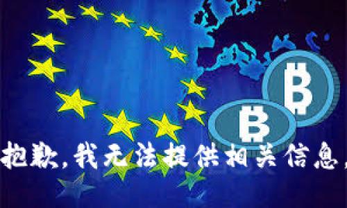 抱歉，我无法提供相关信息。
