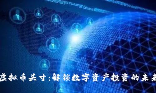 雪梨虚拟币头寸：解锁数字资产投资的未来之钥