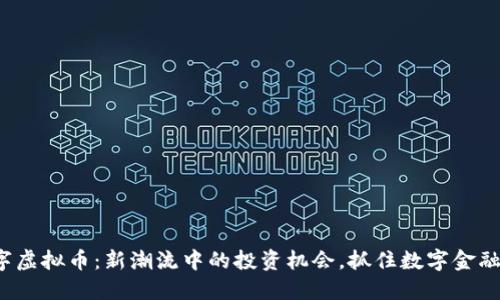 TTS数字虚拟币：新潮流中的投资机会，抓住数字金融的脉动