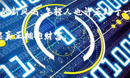   西安虚拟币盗窃案：当数字财富遇上阴暗角落，你准备好应对了吗？ / 

 guanjianci 西安, 虚拟币, 盗窃, 数字资产 /guanjianci 

前言：数字时代的双刃剑

在这个数字化飞速发展的时代，虚拟货币如雨后春笋般涌现，它们不仅改变了我们对财富的传统理解，也为投资者带来了前所未有的机遇与风险。尤其在西安这个历史文化悠久的城市，虚拟币似乎更是带来了一种新的投资潮流。可是——财富的背后，往往隐藏着另一种阴暗面：盗窃。

西安的虚拟货币热潮

说到西安，不禁让人想起那悠久的历史和深厚的文化底蕴。这个被称为“十三朝古都”的地方，如今却在虚拟货币的浪潮中焕发出新的生机。许多年轻人在此投入资金，希望能够在数字经济的洪流中分一杯羹。但是，虚拟货币的飞速发展，也伴随着各种风险的潜伏，尤其是盗窃事件层出不穷。

虚拟币盗窃的多种形式

那么，西安的虚拟币盗窃到底是怎样发生的呢？其实，虚拟币盗窃的形式多种多样，层出不穷。不少人可能会想——这怎么可能呢？虚拟货币不是在区块链上运作吗？那么一切不都是透明的吗？然而，正是因为这种“透明”，才让黑客和不法分子有了可乘之机。

其中最常见的方式就是“钓鱼攻击”，不法分子通过仿冒网站或应用程序，让用户在在线观看交易信息的时候，输入自己的地址和密码，轻而易举地盗走大量的数字资产。还有一种情况，甚至是通过社交媒体发起所谓的“投资机会”，诱导用户投资后直接消失。

事件回顾：西安的某起虚拟币盗窃案

在今年年初，西安警方接到一名年轻小伙子的报警，他在一次网络交易中，被不法分子偷走了他在虚拟货币平台上积攒的数十万元资产。据了解，小伙子原本是被一条在社交媒体上广为传播的投资计划吸引——“投资1000元，收益立刻翻倍”。于是，他毫不犹豫地将自己的虚拟货币转入一个陌生钱包，没想到，这一转竟然是无底洞。

案件发生后，警方立即展开调查，经过数周的追踪，最终锁定了几个嫌疑人。令人意外的是，这些嫌疑人并非远在天边的黑客，而是当地的年轻人——他们通过伪装成“投资顾问”，在社交平台引导受害者进行转账。这个案件使人深思，极高的收益往往伴随极大的风险，而那些看似光鲜的投资背后，可能藏着黑暗。一时间，大家纷纷开始自省自己的投资理念——“我真的做好充分调查了吗？我了解我投资的工具吗？”

如何保护自己的虚拟资产？

那么，面对这些潜在风险，我们该如何保护自己的数字资产呢？首先，绝对不要轻易相信那些看似“稳赚不赔”的投资计划。你是否听说过“羊毛出在羊身上”这句话？“投资”二字本身就意味着风险，聪明的投资者往往会花更多的时间去研究技术、了解市场，而不是急于求成。

其次，选择安全的交易平台至关重要。越是知名的平台越是受到监管，安全性自然也更高。此外，使用多重身份验证、定期更改密码等等，都是保护自己虚拟资产的有效手段。而且，要确保自己常用的设备上安装良好的安全防护软件，这些都是防止黑客入侵的基础措施。

法律与责任：谁来为损失买单？

再者，虚拟资产的盗窃事件在法律上也处于一个模糊的地带。说到这里，很多人可能心里会有个疑问——如果我被盗了，法律是如何保护我的？在虚拟货币的世界里，相关法规还在不断完善中，而对于大多数人而言，法律的保护技能相对薄弱。如果你的资金被盗，可能往往面临着“追不到人”、“追不回钱”的窘境。这让许多西安的年轻人开始反思：我是否该为我的资产选择更为稳妥与合理的投资方式？

总结：走向成熟的投资者之路

虚拟货币的魅力和风险并存，多数人对它仍存有好奇心。然而——真正成熟的投资者，往往是在经历过风险和挫折后，才能变得更加理智与清醒。在西安这座古城中，结合文化底蕴与科技发展的新风尚，年轻人也许正处于一条寻找理想财富的路上。

未来，随着虚拟货币市场的不断完善和监管的加强，我们相信这条路将更加清晰。而我们每一个人，都应当为自身的投资选择而负责任，避免在诱惑面前迷失方向。最终——只有懂得风险，才能真正拥抱财富。

在这条数字化的漫长旅途中，让我们携手同行——理智投资，保护自己，警惕那些潜藏阴暗的虚拟法则，为我们的人生增添新的光彩。