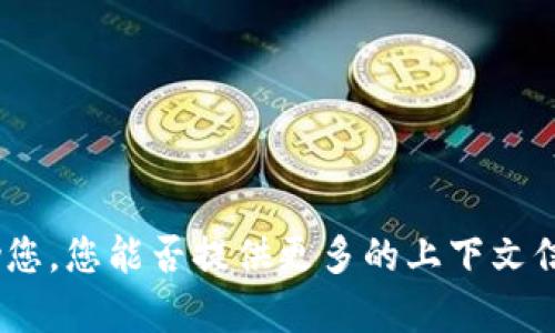 很抱歉，您提到的“tpwallet金额不对”似乎是一个具体的技术问题或用户反馈。为了更好地帮助您，您能否提供更多的上下文信息？例如，您是在什么情况下遇到的这个问题？或者是想要了解关于tpwallet的哪些方面？谢谢！
