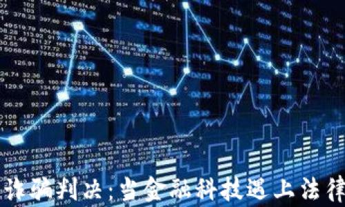 
虚拟币诈骗判决：当金融科技遇上法律的边界