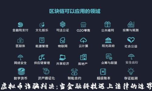 
虚拟币诈骗判决：当金融科技遇上法律的边界