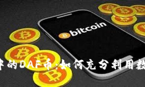 探索TPWallet中的DAF币：如何充分利用数字资产的未来?