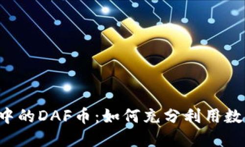 探索TPWallet中的DAF币：如何充分利用数字资产的未来?