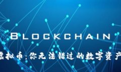 红豆商城虚拟币：你无法